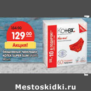 Акция - Ежедневные прокладки KOTEX SUPER SLIM LINERS,