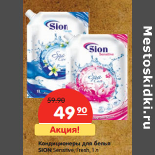 Акция - Кондиционеры для белья SION Sensitive, Fresh,