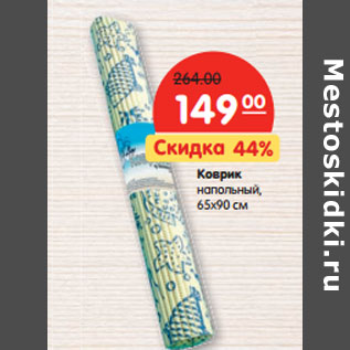 Акция - Коврик напольный, 65х90 см