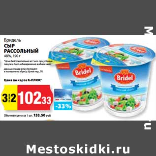 Акция - Сыр Рассольный 48%, Бридель