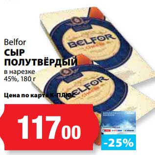 Акция - Сыр полутвердый в нарезке 45%, Belfor