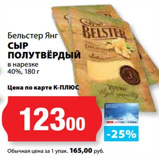 Акция - Сыр полутвердый в нарезке 40%, Бельстер Янг