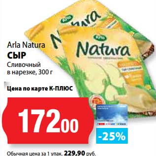 Акция - Сыр Сливочный в нарезке, Arla Natura