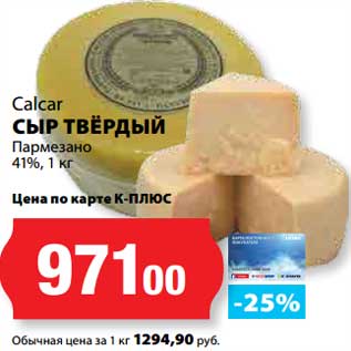 Акция - Сыр Твердый Пармезан 41%, Calcar