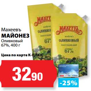 Акция - Майонез Оливковый 67%, Махеевъ