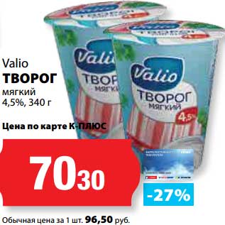 Акция - Творог мягкий 4,5%, Valio