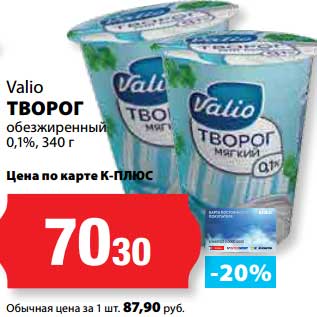 Акция - Творог обезжиренный 0,1%, Valio