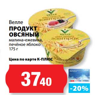 Акция - Продукт овсяный Велле