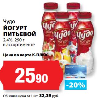 Акция - Йогурт питьевой 2,4%, Чудо