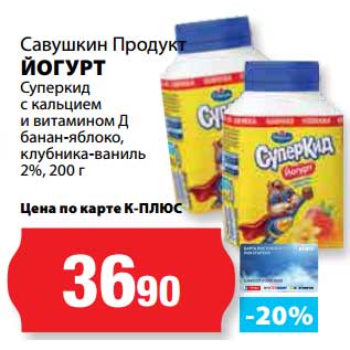 Акция - Йогурт Савушкин продукт 2%