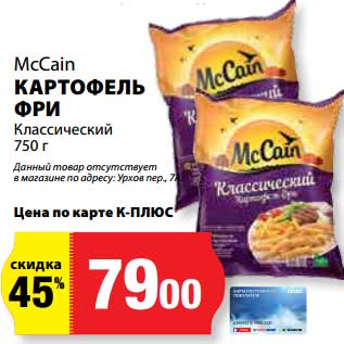 Акция - Картофель фри Классический, McCain