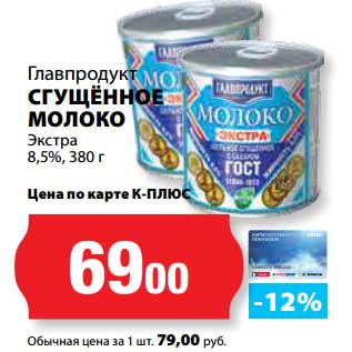 Акция - Сгущенное молоко Экстра 8,5%, Главпродукт
