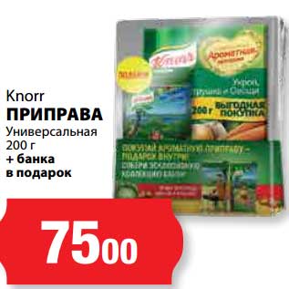 Акция - Приправа Универсальная 200 г + банка в подарок Knorr