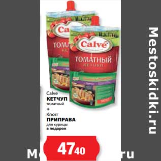 Акция - Кетчуп томатный Calve + Knorr Приправа для курицы в подарок