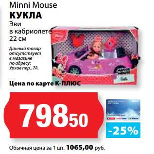 Акция - Кукла Эви в кабриолете 22 см Minni Mouse