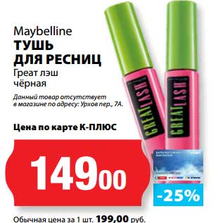 Акция - Тушь для ресниц Греат лэш Maybelline