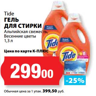 Акция - Гель для стирки Tide