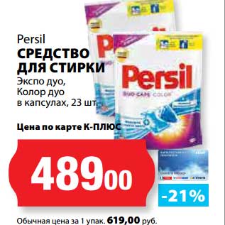 Акция - Средство для стирки Persil