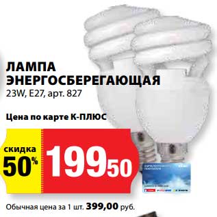 Акция - Лампа Энергосберигающая