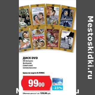 Акция - Диск DVD 50 лучших фильмов советской кинокласики