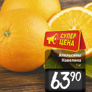 Акция - Апельсины Навелина