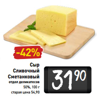 Акция - Сыр Сливочный Сметанковый 50%