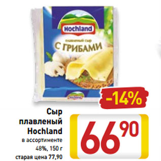 Акция - Сыр плавленый Hochland 48%