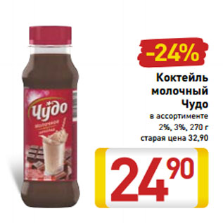 Акция - Коктейль молочный Чудо 2%, 3%