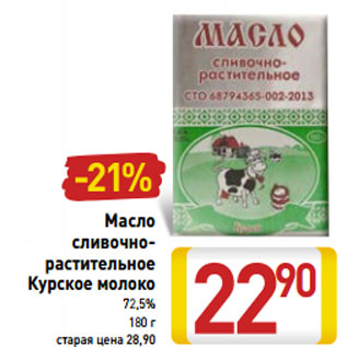 Акция - Масло сливочно- растительное Курское молоко 72,5%