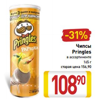 Акция - Чипсы Pringles