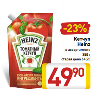 Акция - Кетчуп Heinz