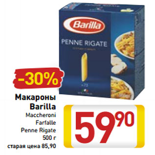 Акция - Макароны Barilla