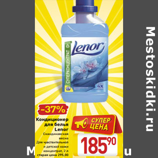 Акция - Кондиционер для белья Lenor