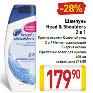 Акция - Шампунь Head & Shoulders