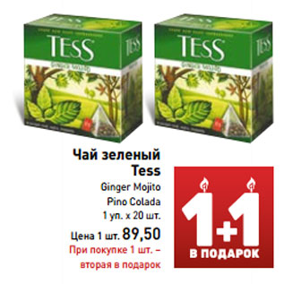 Акция - Чай зеленый Tess
