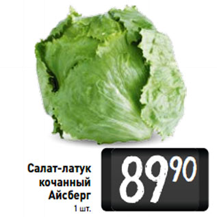Акция - Салат-латук кочанный Айсберг