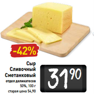 Акция - Сыр Сливочный Сметанковый 50%