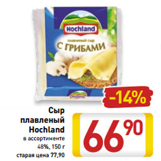 Акция - Сыр плавленый Hochland 48%