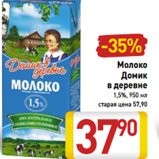 Акция - Молоко Домик в деревне 1,5%,