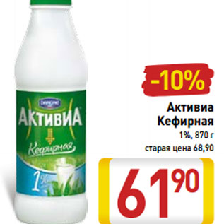 Акция - Активиа Кефирная 1%