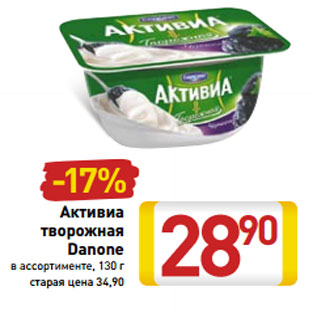 Акция - Активиа творожная Danone