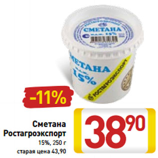 Акция - Сметана Ростагроэкспорт 15%,