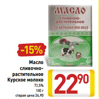 Акция - Масло сливочно- растительное Курское молоко 72,5%