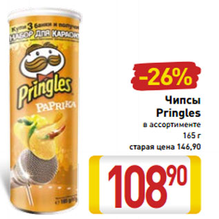 Акция - Чипсы Pringles