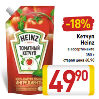 Акция - Кетчуп Heinz