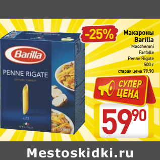 Акция - Макароны Barilla