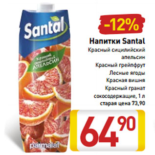 Акция - Напитки Santal