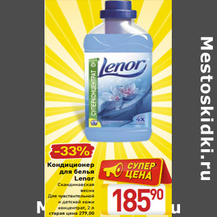 Акция - Кондиционер для белья Lenor