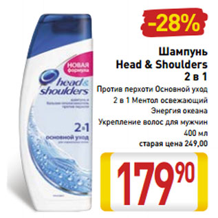 Акция - Шампунь head & shoulders