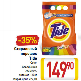 Акция - Стиральный порошок Tide